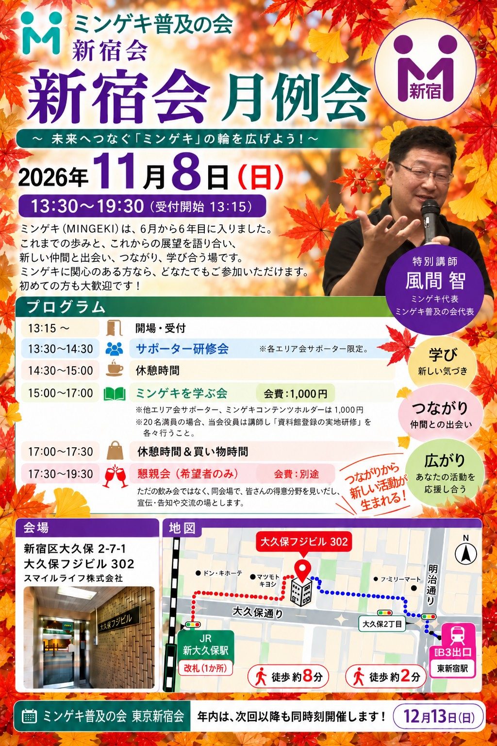 🌰11/8(日) 新宿ミンゲキ普及の会 月例会
