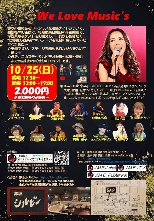 🌰10/25(日) 🎼We Love Music's @赤坂シルビー